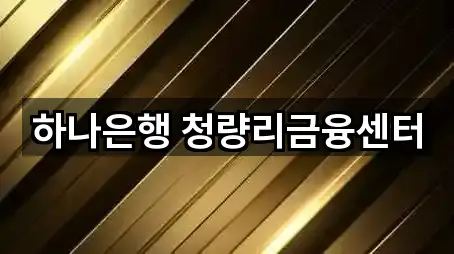 서울특별시 신설동 은행 사진/정보 5건