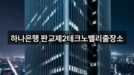 하나은행 판교제2테크노밸리출장소