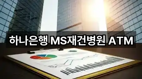 하나은행 MS재건병원 ATM