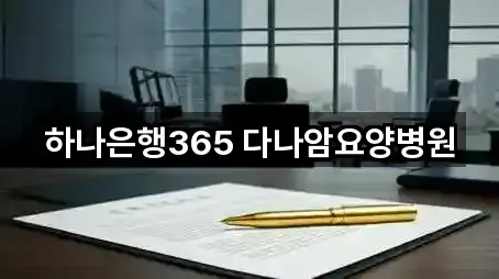 하나은행365 다나암요양병원