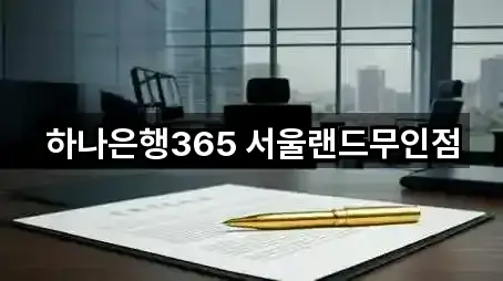 하나은행365 서울랜드무인점