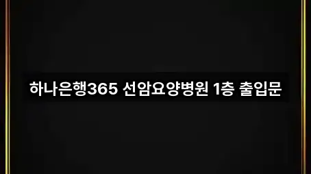 컬렉션 | 전남 순천시 와룡동 은행 2곳