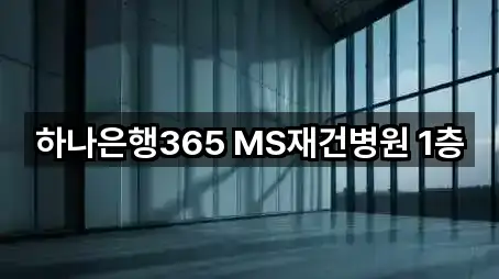하나은행365 MS재건병원 1층