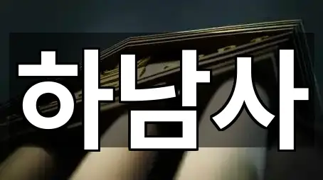 경기 신장동 전당포 오시는 길 1곳