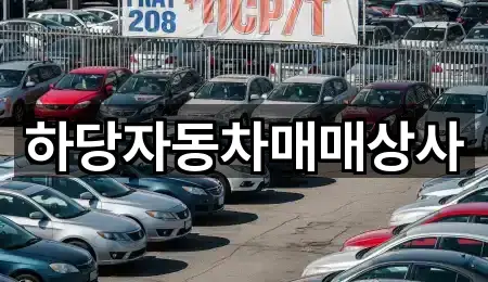 하당자동차매매상사