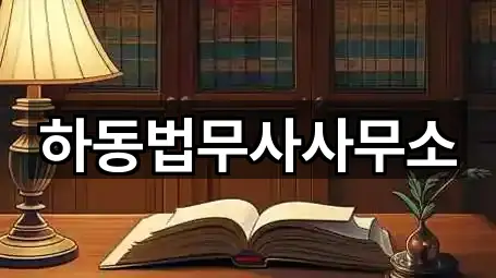 하동법무사사무소