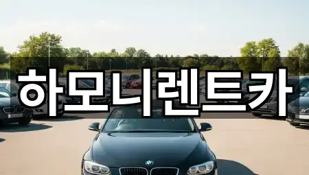 서울특별시 가양동 렌트카 빠른 탐색 5곳