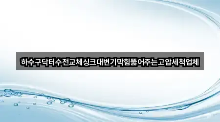 지도로 찾는 오산 은계동 변기막힘 · 5곳
