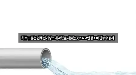 원클릭 조회 수원 망포동 누수 공사 5곳