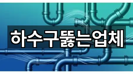 하수구뚫는업체