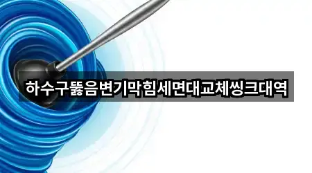 연락처로 GO: 양산시 중부동 하수구뚫음 4곳