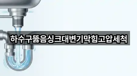 하수구뚫음싱크대변기막힘고압세척