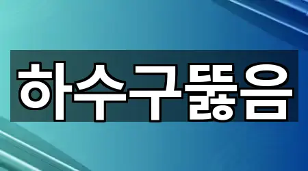 영천동 하수구뚫음 구글 지도 4곳