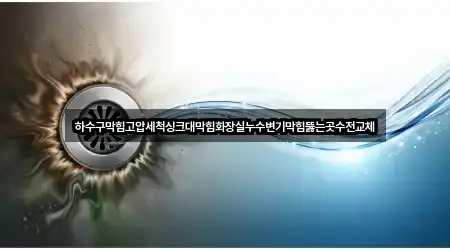 하수구막힘고압세척싱크대막힘화장실누수변기막힘뚫는곳수전교체