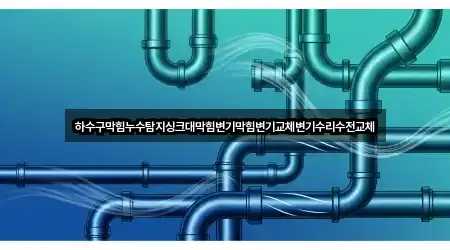 대구 수성구 만촌동 배관 청소 3곳 근처 한눈에