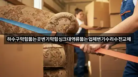 하수구막힘뚫는곳변기막힘싱크대역류뚫는업체변기수리수전교체