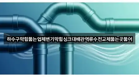 하수구막힘뚫는업체변기막힘싱크대배관역류수전교체뚫는곳뚫어