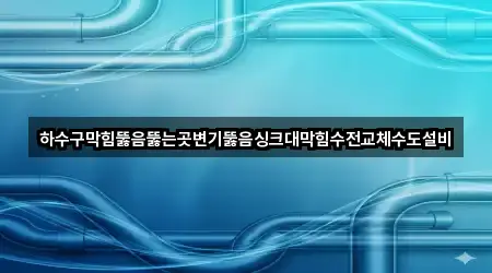 근처에서 찾는 경기 성남 분당구 대장동 변기 뚫음 4곳