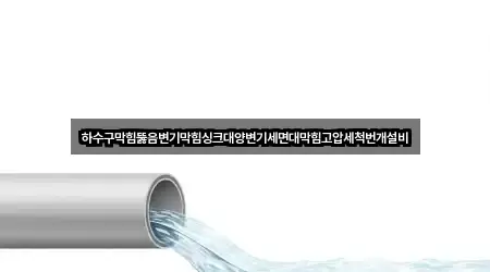 서귀포 상효동 변기뚫음 5곳 — 빠른 확인