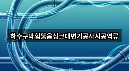 원클릭 지도: 중구 중림동 배관 뚫음 4곳