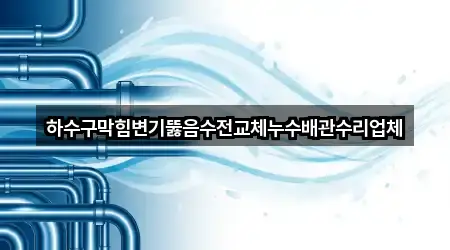 강원특별자치도 원주 가현동 변기뚫음 4곳 위치 한눈정리