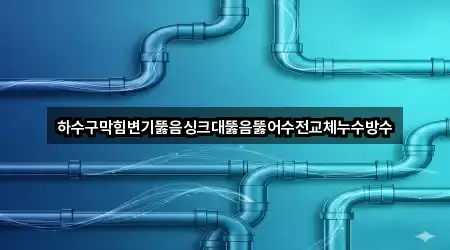 경북 구미 선기동 싱크대 뚫음 4곳 주변 보기