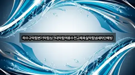 경기 수원시 권선구 오목천동 욕실막힘 4곳 | 주소 리스트