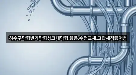 하수구막힘변기막힘싱크대막힘.뚫음.수전교체.고압세척뚫어뻥