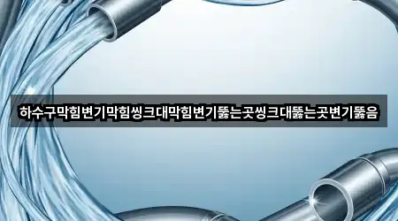북구 수곡동 변기뚫음 4곳 위치 총망라