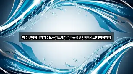 하수구막힘샤워기수도꼭지교체하수구뚫음변기막힘싱크대막힘악취