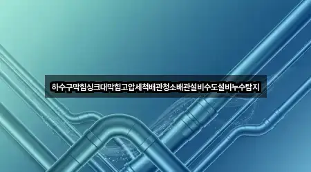 하수구막힘싱크대막힘고압세척배관청소배관설비수도설비누수탐지