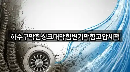 하수구막힘싱크대막힘변기막힘고압세척