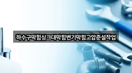하수구막힘싱크대막힘변기막힘고압준설작업