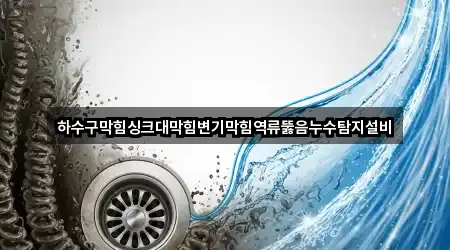 즉시 지도: 충남 서산 성연면 하수구막힘 4곳