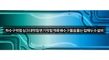 브리핑 | 서울특별시 동대문구 싱크대뚫음 5곳
