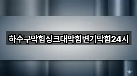 하수구막힘싱크대막힘변기막힘24시