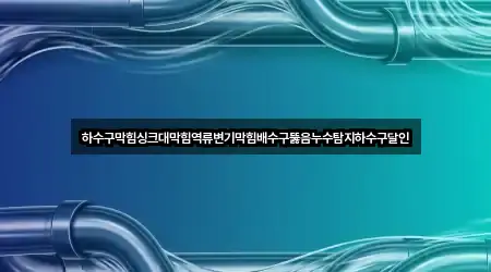 지흥동 배수구 막힘 견적 3곳