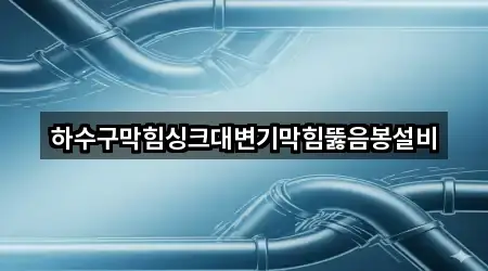 하수구막힘싱크대변기막힘뚫음봉설비