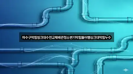 3곳 신림면 배관 청소 업데이트