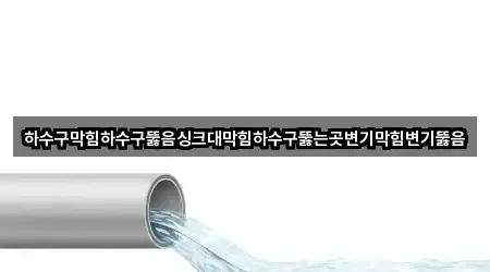 경기도 상록구 변기막힘 4곳 — 한눈에
