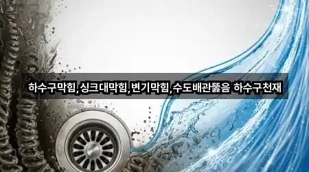 충남 부창동 변기막힘 예약 가능 3곳