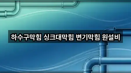 하수구막힘 싱크대막힘 변기막힘 원설비