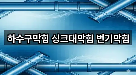 하수구막힘 싱크대막힘 변기막힘