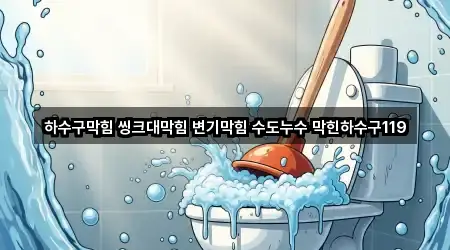 강원특별자치도 삼척 마달동 하수구 막힘 상세 안내 4곳