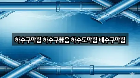 총정리 | 인천 서구 배수구 막힘 5곳