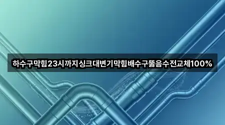 경기도 용인시 기흥구 배수구 뚫음 4곳 | 지도 리스트