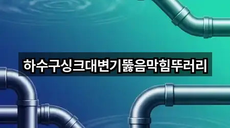 대구 북구 서변동 변기뚫음 가까운 순 5곳