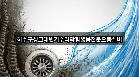 하수구싱크대변기수리막힘뚫음전문으뜸설비