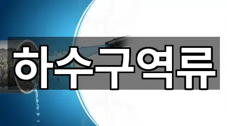 방축동 하수구 역류 기본 정보 5곳