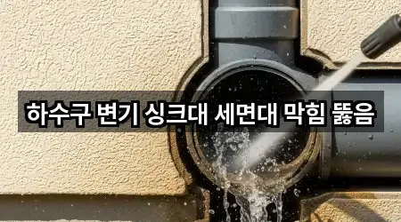 하수구 변기 싱크대 세면대 막힘 뚫음